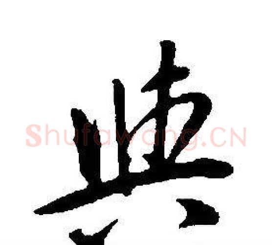 與字康熙毛笔行书书法写法,摘自千字文