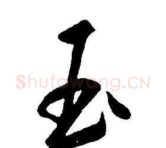 玉字康熙毛笔行书书法写法,摘自千字文