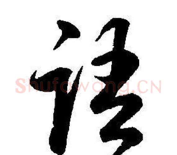 語字康熙毛笔行书书法写法,摘自千字文