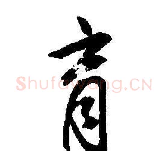 育字康熙毛笔行书书法写法,摘自千字文