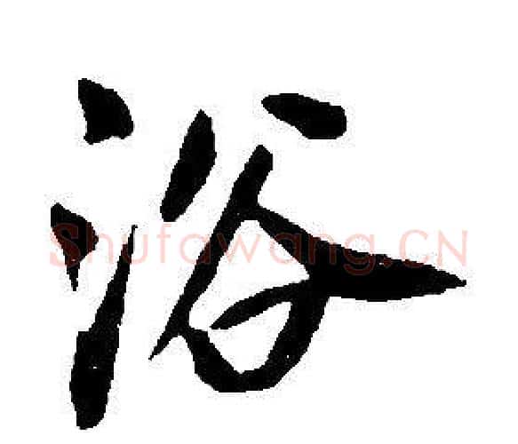 浴字康熙毛笔行书书法写法,摘自千字文