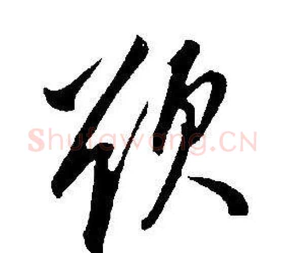 欲字康熙毛笔行书书法写法,摘自千字文