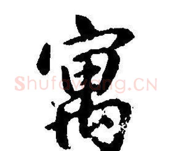寓字康熙毛笔行书书法写法,摘自千字文