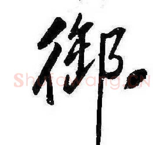 御字康熙毛笔行书书法写法,摘自千字文