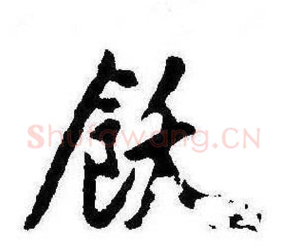 飫字康熙毛笔行书书法写法,摘自千字文