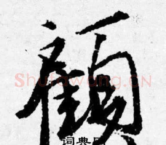 顧字唐寅毛笔行书书法写法,摘自唐寅毛笔行书书法作品