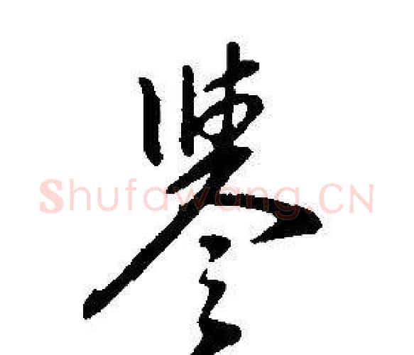譽字康熙毛笔行书书法写法,摘自千字文