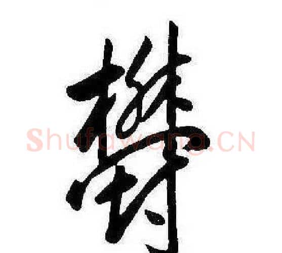 鬱字康熙毛笔行书书法写法,摘自千字文