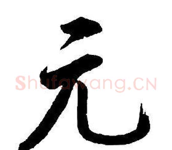 元字康熙毛笔行书书法写法,摘自千字文