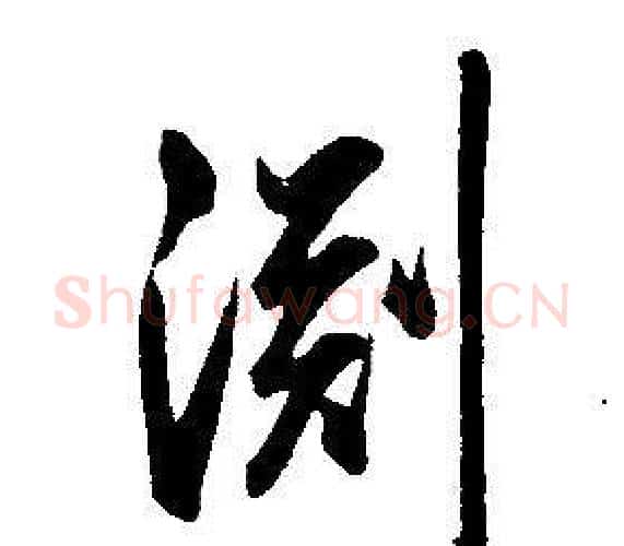 淵字康熙毛笔行书书法写法,摘自千字文