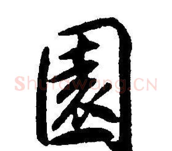 園字康熙毛笔行书书法写法,摘自千字文