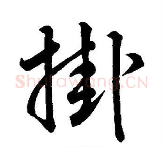 挂字唐寅毛笔行书书法写法,摘自唐寅毛笔行书书法作品