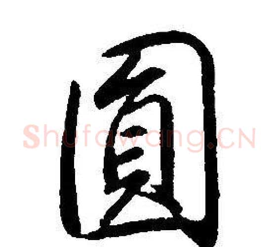 圓字康熙毛笔行书书法写法,摘自千字文