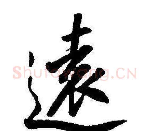 遠字康熙毛笔行书书法写法,摘自千字文