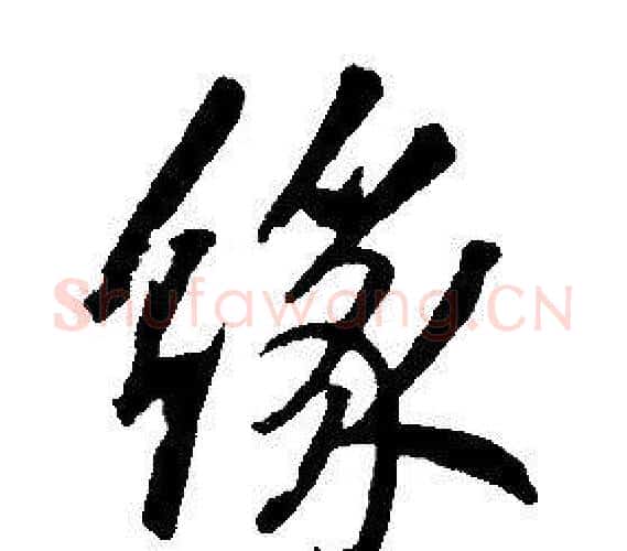 緣字康熙毛笔行书书法写法,摘自千字文