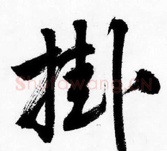掛字唐寅毛笔行书书法写法,摘自唐寅毛笔行书书法作品
