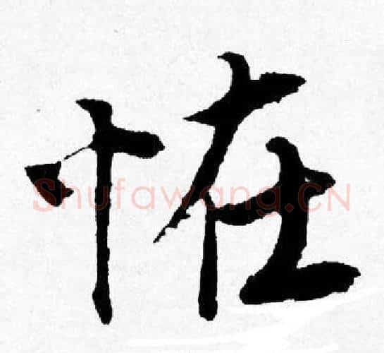 恠字唐寅毛笔行书书法写法,摘自唐寅毛笔行书书法作品