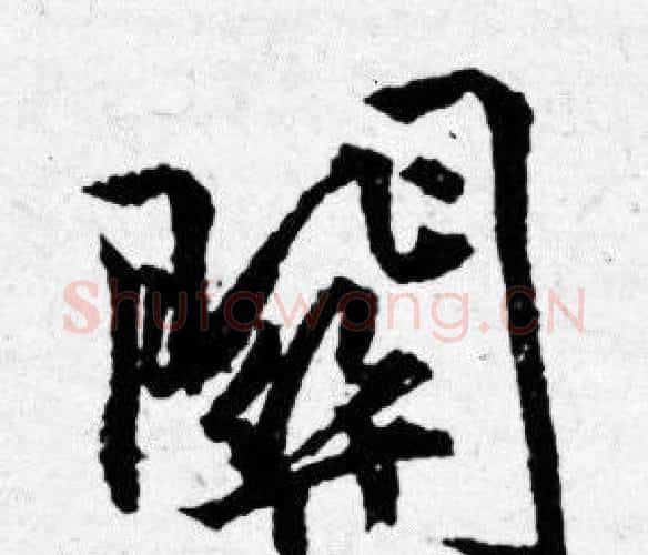 關字唐寅毛笔行书书法写法,摘自唐寅毛笔行书书法作品