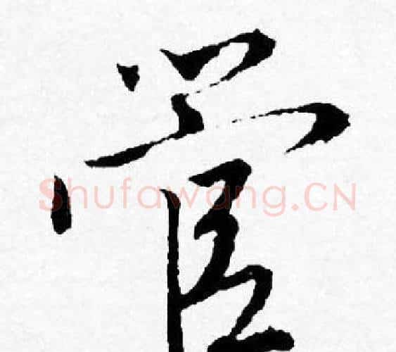 管字唐寅毛笔行书书法写法,摘自唐寅毛笔行书书法作品