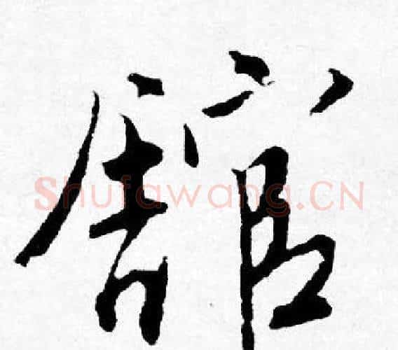 舘字唐寅毛笔行书书法写法,摘自唐寅毛笔行书书法作品