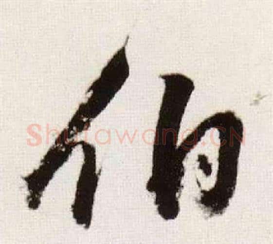 伯字董其昌毛笔行书书法写法,摘自临颜真卿蔡明远帖