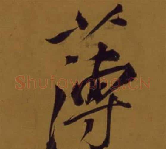 薄字董其昌毛笔行书书法写法,摘自论书并书杜甫诗卷