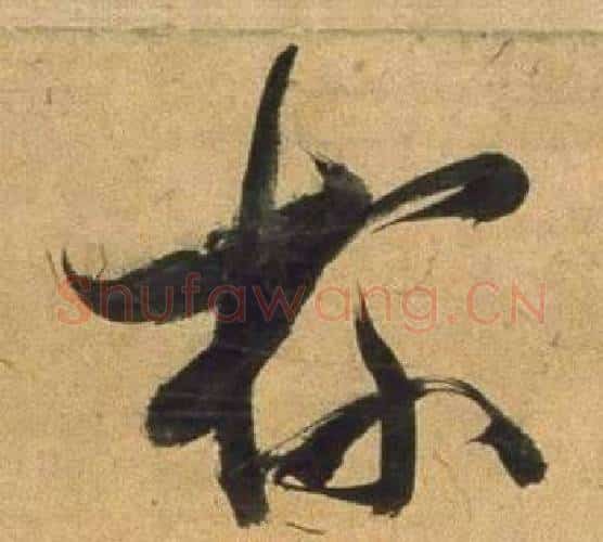 杯字董其昌毛笔行书书法写法,摘自宋之问诗