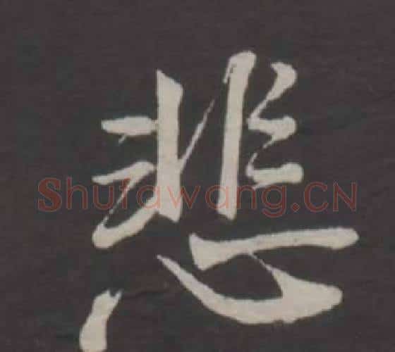 悲字董其昌毛笔行书书法写法,摘自仿柳公权书兰亭诗