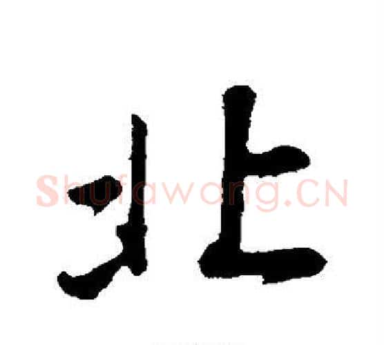 北字董其昌毛笔行书书法写法,摘自董其昌毛笔行书书法作品