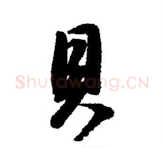 贝字董其昌毛笔行书书法写法,摘自董其昌毛笔行书书法作品