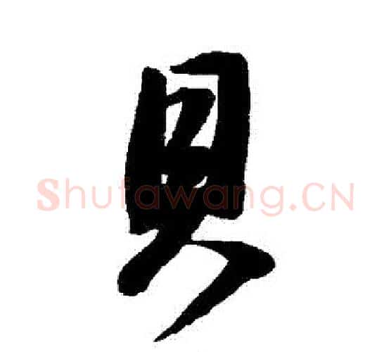 貝字董其昌毛笔行书书法写法,摘自董其昌毛笔行书书法作品