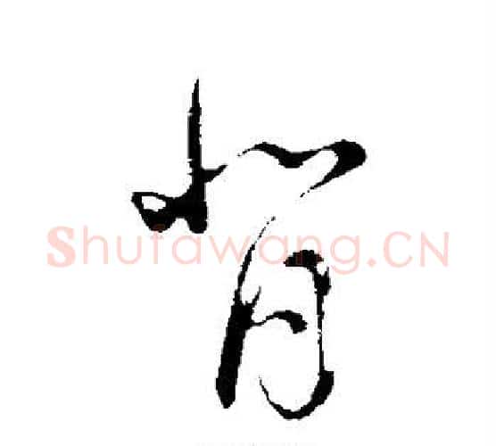 背字董其昌毛笔行书书法写法,摘自董其昌毛笔行书书法作品