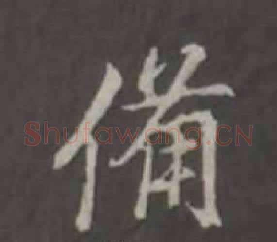 備字董其昌毛笔行书书法写法,摘自仿柳公权书兰亭诗