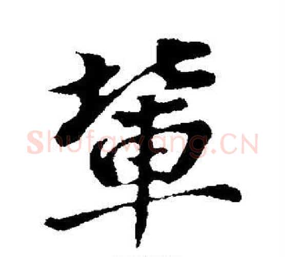 辈字董其昌毛笔行书书法写法,摘自董其昌毛笔行书书法作品