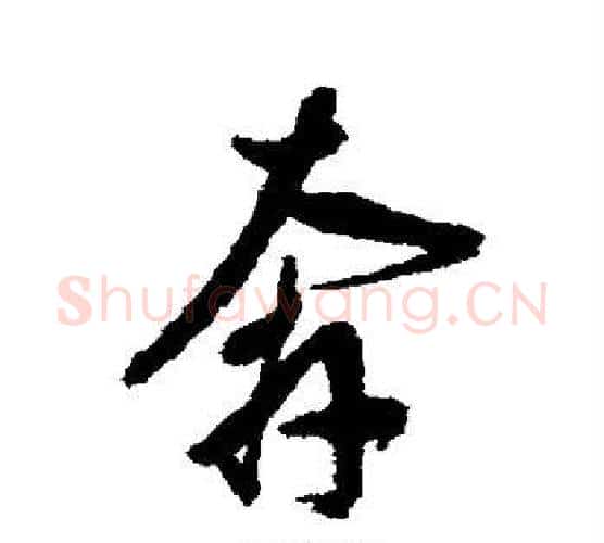 奔字董其昌毛笔行书书法写法,摘自董其昌毛笔行书书法作品