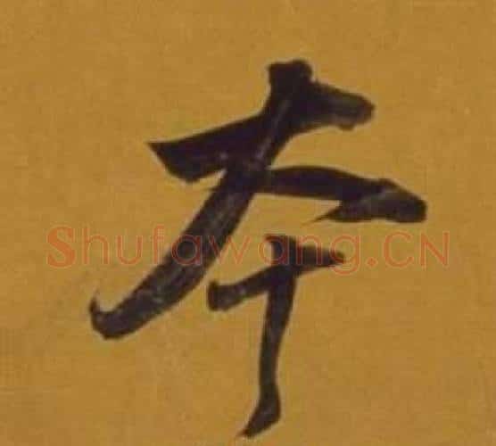 本字董其昌毛笔行书书法写法,摘自杂书卷