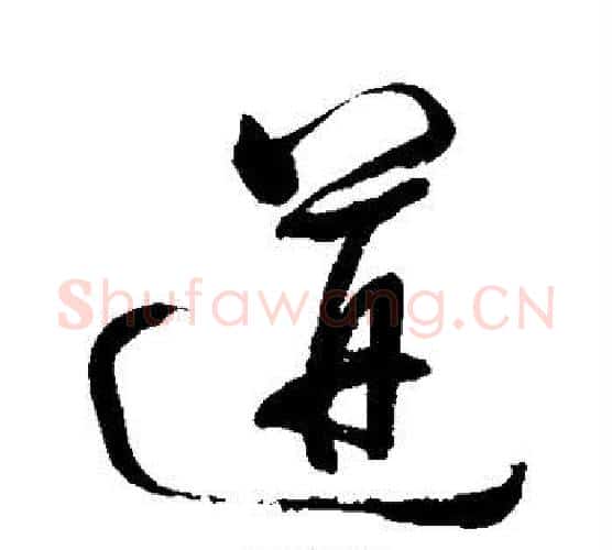 迸字董其昌毛笔行书书法写法,摘自董其昌毛笔行书书法作品