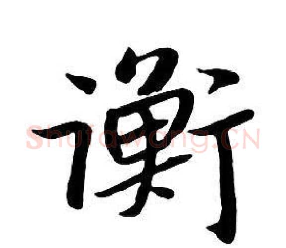衡字朱耷毛笔行书书法写法,摘自千字文