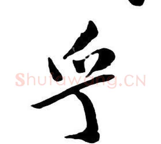 乎字朱耷毛笔行书书法写法,摘自千字文