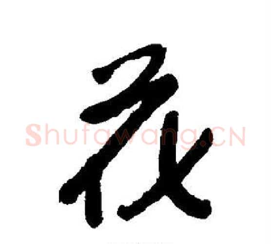 花字朱耷毛笔行书书法写法,摘自朱耷毛笔行书书法作品