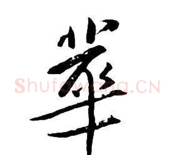 華字朱耷毛笔行书书法写法,摘自千字文