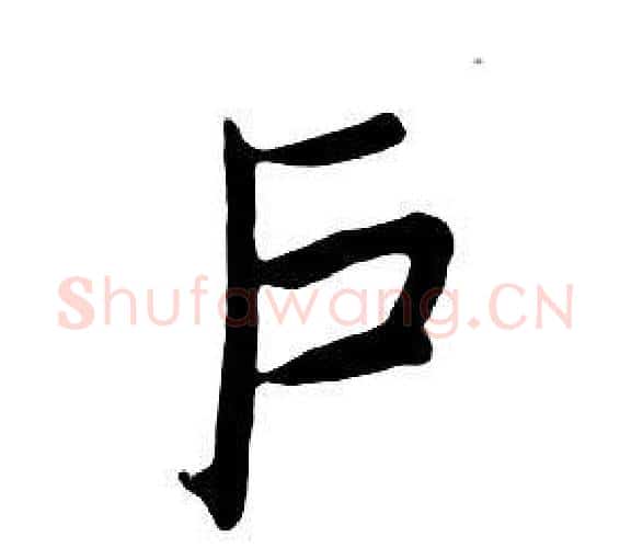 户字朱耷毛笔行书书法写法,摘自千字文