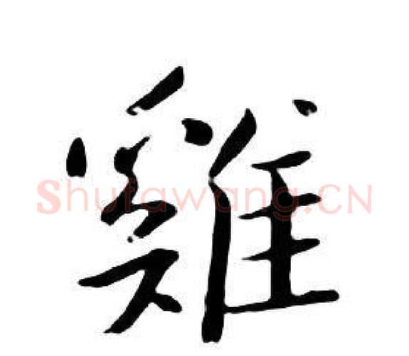 雞字朱耷毛笔行书书法写法,摘自千字文