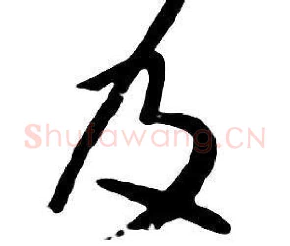 及字朱耷毛笔行书书法写法,摘自千字文