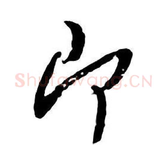 即字朱耷毛笔行书书法写法,摘自千字文