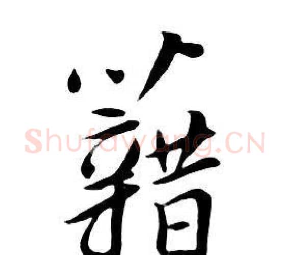 籍字朱耷毛笔行书书法写法,摘自千字文