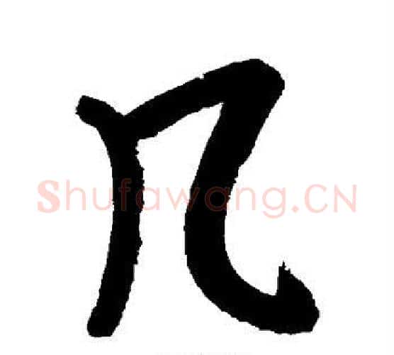 几字朱耷毛笔行书书法写法,摘自朱耷毛笔行书书法作品