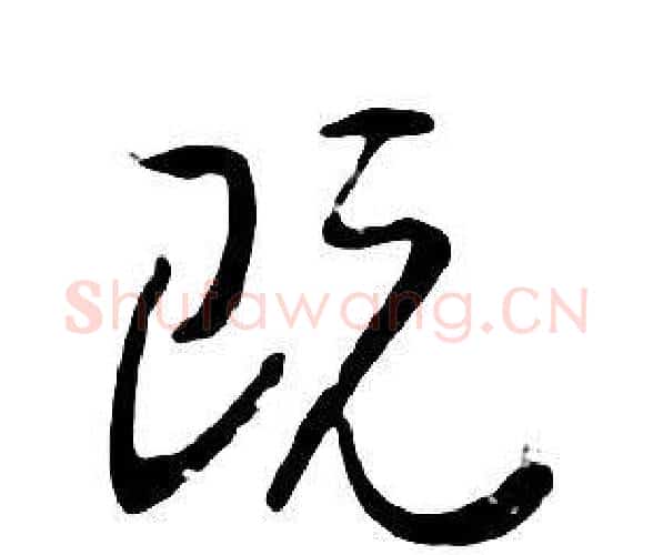 既字朱耷毛笔行书书法写法,摘自千字文