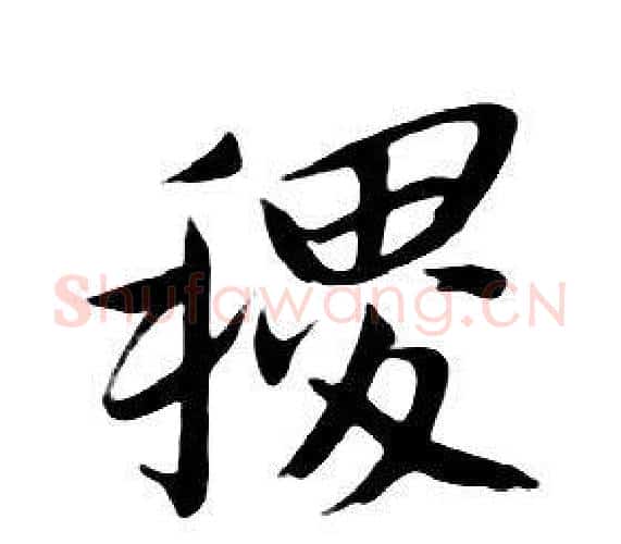 稷字朱耷毛笔行书书法写法,摘自千字文