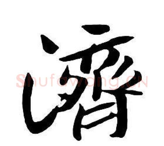 濟字朱耷毛笔行书书法写法,摘自千字文